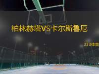 柏林赫塔VS卡尔斯鲁厄