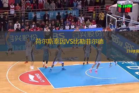 荷尔斯泰因VS比勒菲尔德