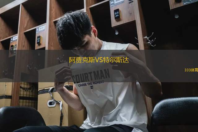 阿贾克斯VS特尔斯达