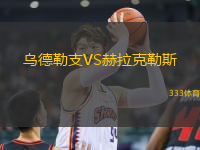 乌德勒支VS赫拉克勒斯