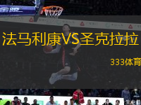 法马利康VS圣克拉拉