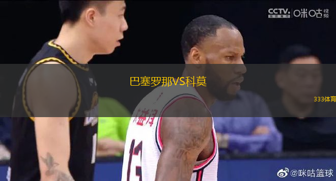 巴塞罗那VS科莫