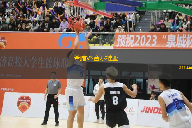 希腊VS塞尔维亚