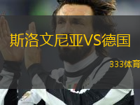 斯洛文尼亚VS德国