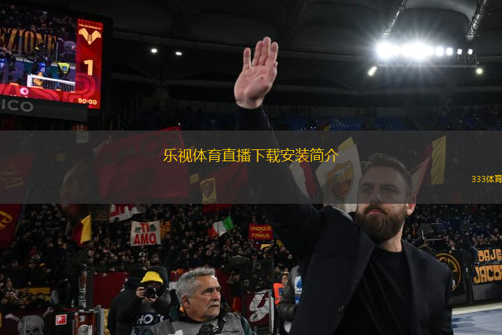 乐视体育直播下载安装简介