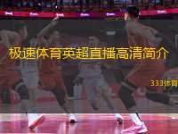 极速体育英超直播高清简介