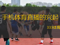 手机体育直播的兴起