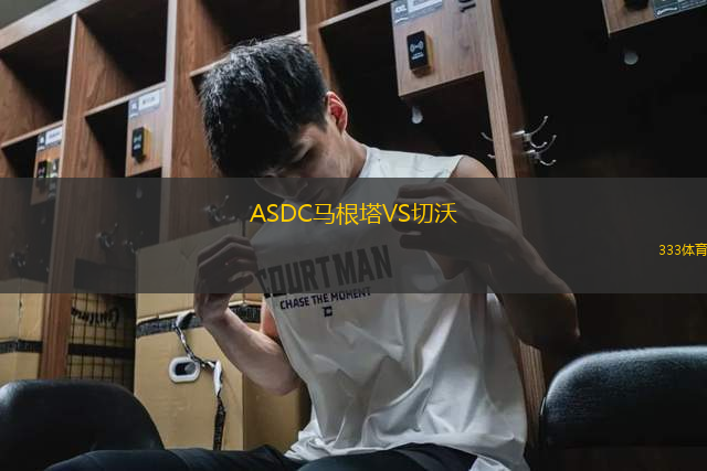 ASDC马根塔VS切沃