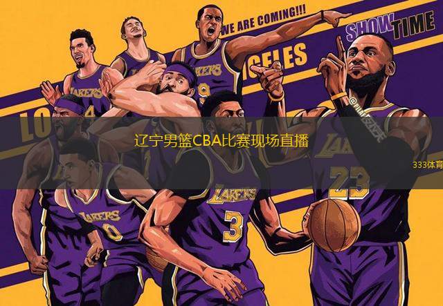 辽宁男篮CBA比赛现场直播