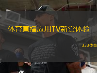 体育直播应用TV新赏体验