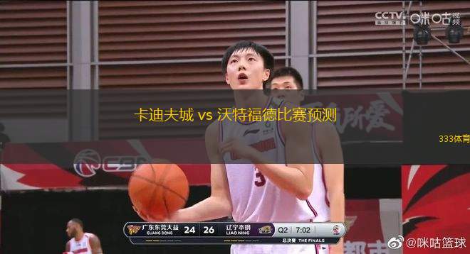 卡迪夫城 vs 沃特福德比赛预测