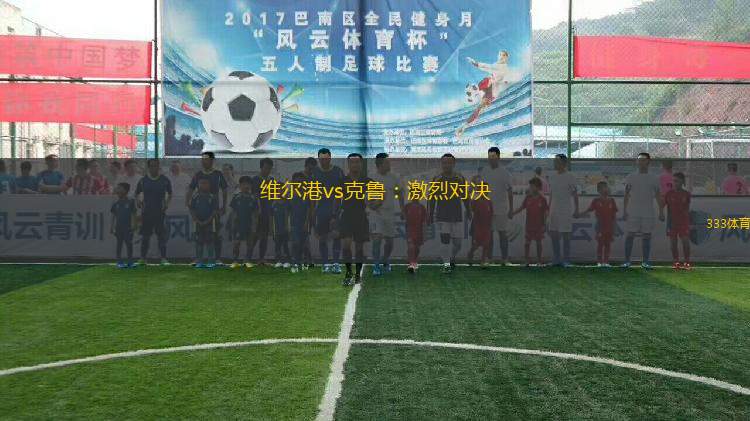 维尔港vs克鲁：激烈对决