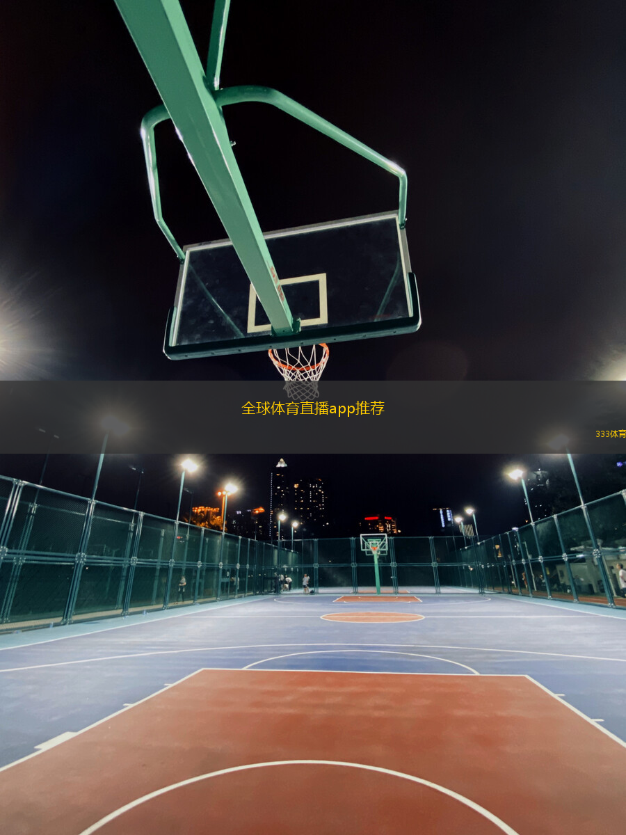 全球体育直播app推荐