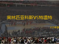 奥林匹亚科斯VS特温特