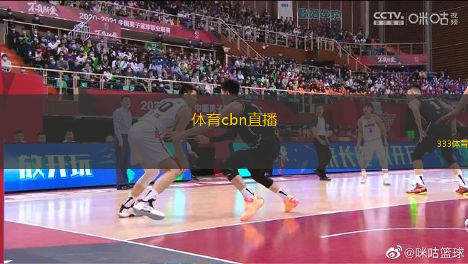 体育cbn直播