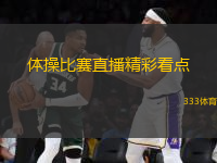 体操比赛直播精彩看点
