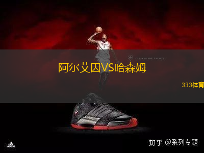 阿尔艾因VS哈森姆