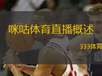 咪咕体育直播概述