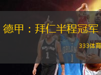 德甲：拜仁半程冠军
