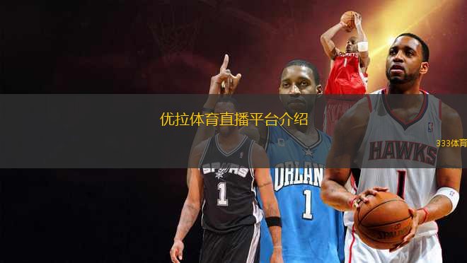 优拉体育直播平台介绍