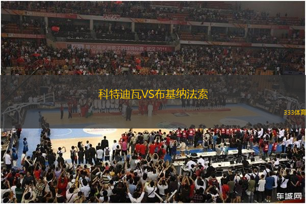 科特迪瓦VS布基纳法索