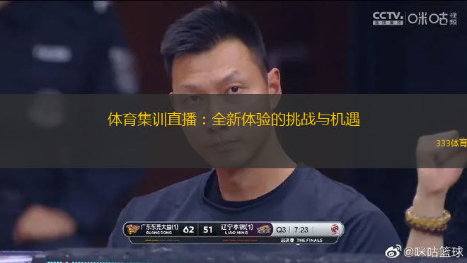 体育集训直播：全新体验的挑战与机遇