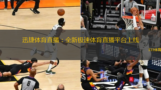 迅捷体育直播：全新极速体育直播平台上线