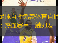 足球直播免费体育直播：热血赛事一触即发