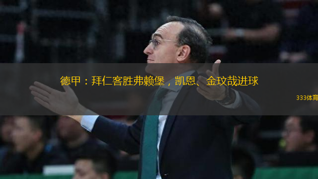 德甲：拜仁客胜弗赖堡，凯恩、金玟哉进球