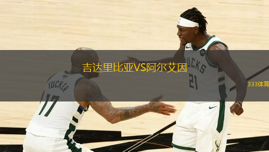 吉达里比亚VS阿尔艾因
