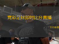 竞彩足球即时比分直播