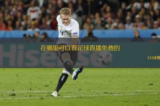 在哪里可以看足球直播免费的
