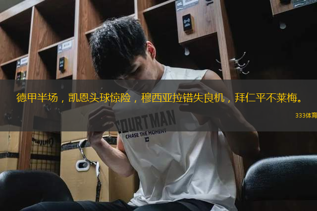 德甲半场，凯恩头球惊险，穆西亚拉错失良机，拜仁平不莱梅。