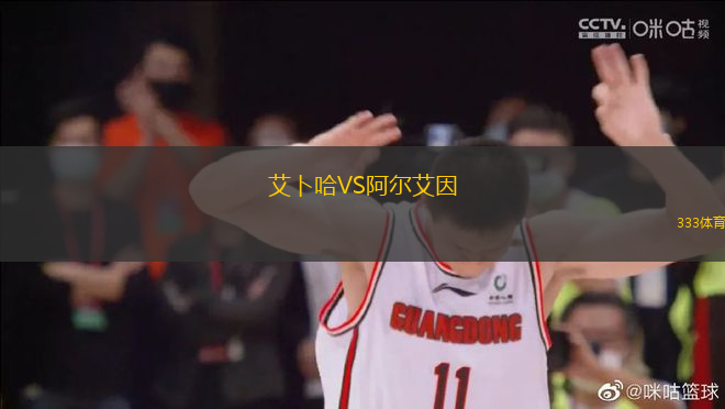 艾卜哈VS阿尔艾因
