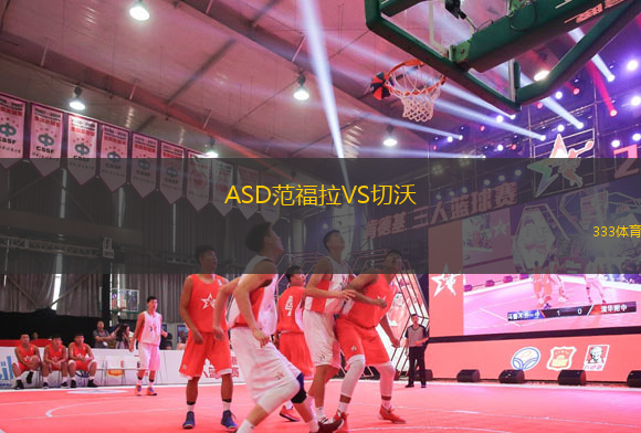 ASD范福拉VS切沃