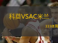 科莫VSAC米兰