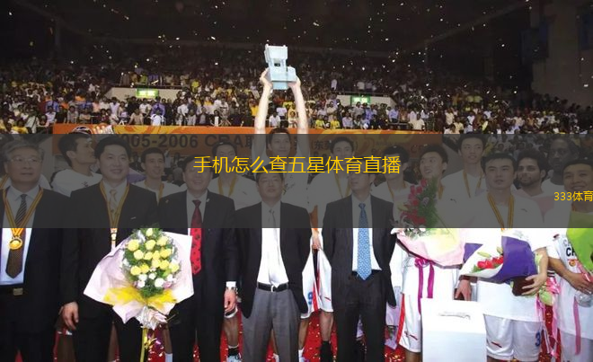 手机怎么查五星体育直播