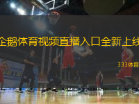 企鹅体育视频直播入口全新上线