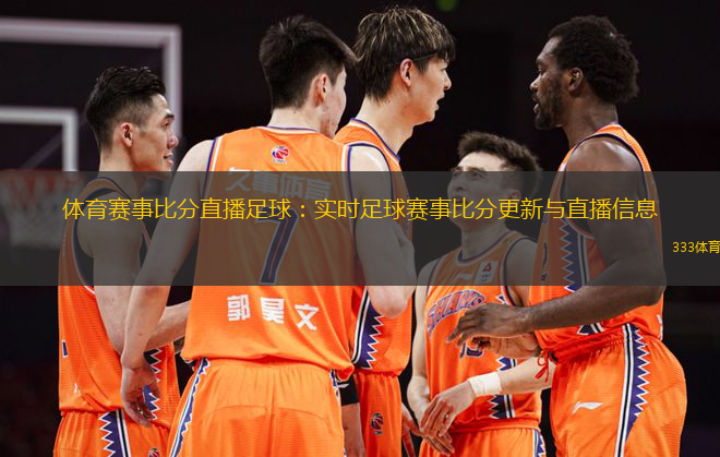 体育赛事比分直播足球：实时足球赛事比分更新与直播信息