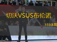 切沃VSUS布伦诺