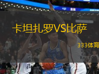 卡坦扎罗VS比萨