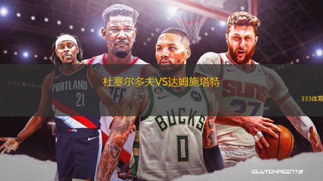 杜塞尔多夫VS达姆施塔特