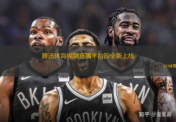 滕迅体育视频直播平台的全新上线