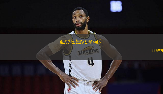 海登海姆VS圣保利