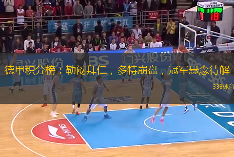 德甲积分榜：勒闷拜仁，多特崩盘，冠军悬念待解