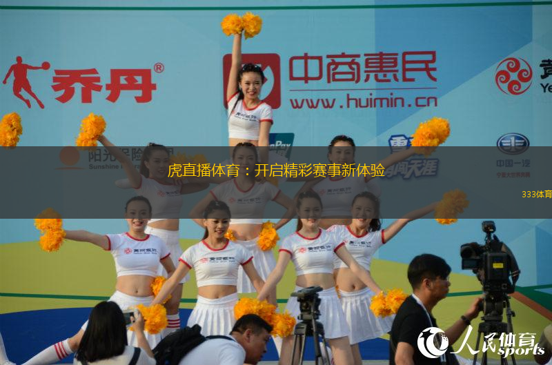 虎直播体育：开启精彩赛事新体验