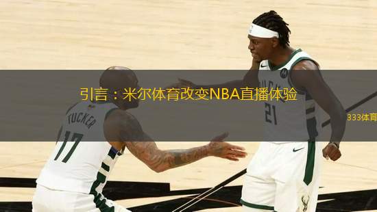 引言：米尔体育改变NBA直播体验