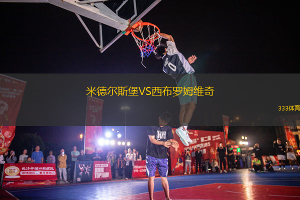 米德尔斯堡VS西布罗姆维奇