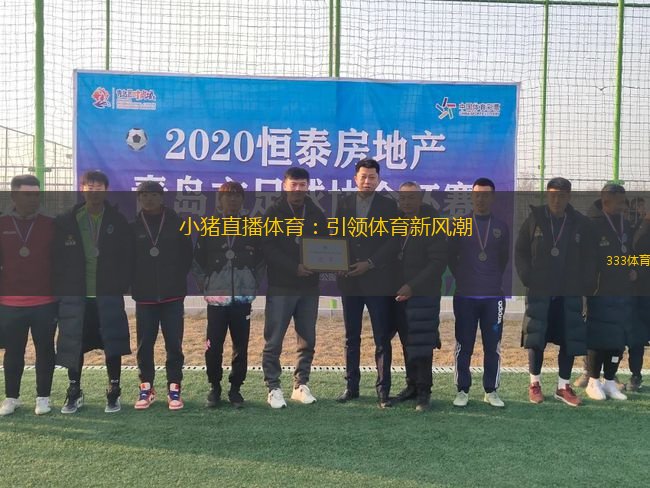 小猪直播体育：引领体育新风潮