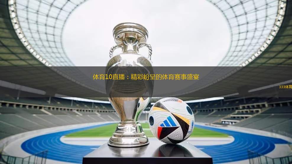 体育10直播：精彩纷呈的体育赛事盛宴